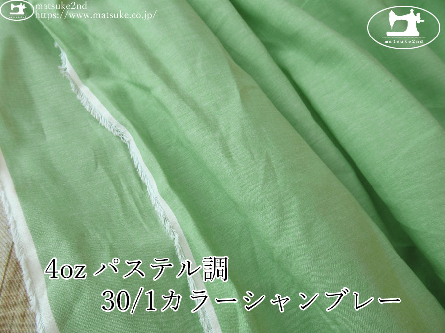 お買い得！【アパレル使用反】　4oz パステル調 30/1カラーシャンブレー　ペールグリーン