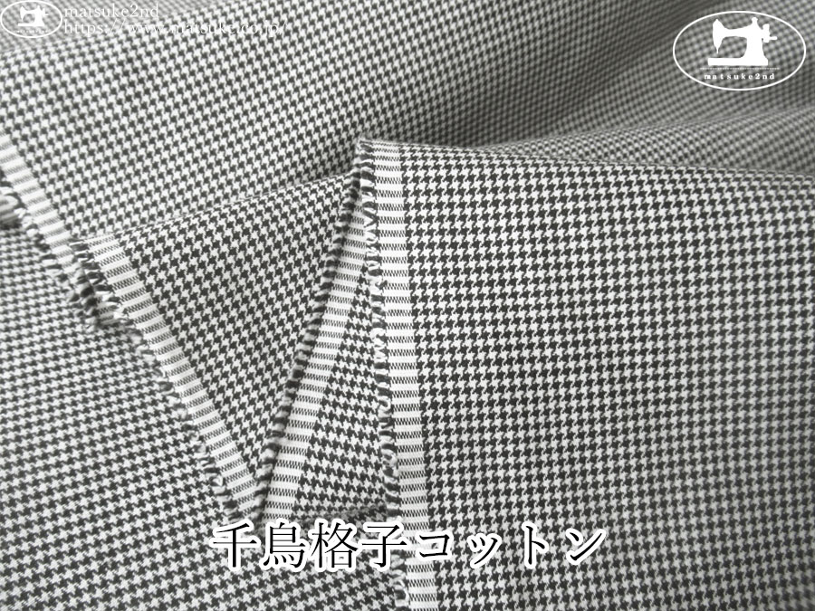 お買い得！【デッドストック反】　千鳥格子コットン　ブラック×ホワイト