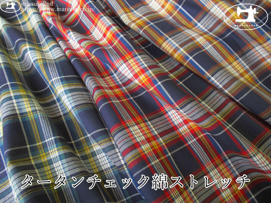 お買い得！【アパレル使用反】　タータンチェック綿ストレッチ
