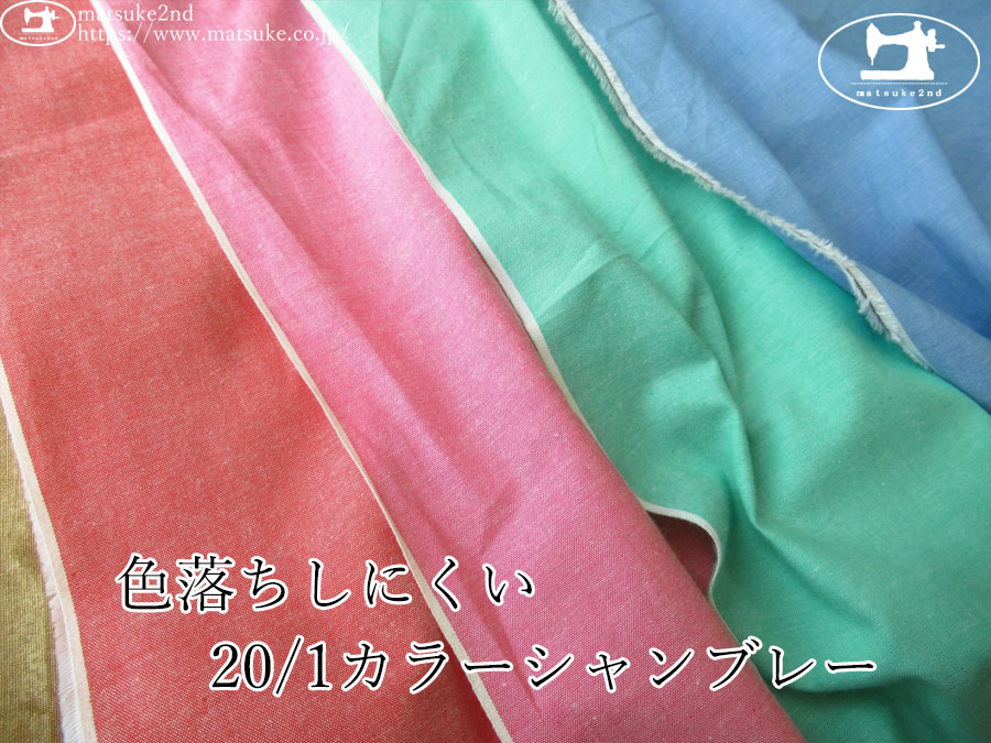 お買い得！【アパレル使用反】　色落ちしにくい 20/1カラーシャンブレー