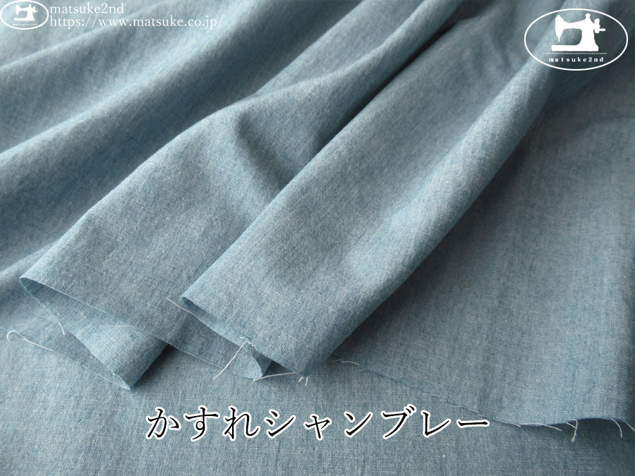 お買い得！【デッドストック反】　かすれシャンブレー　フェードブルー