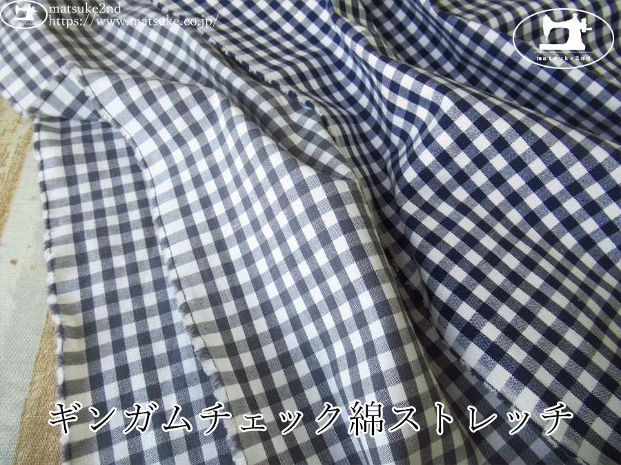 お買い得！【デッドストック反】　ギンガムチェック綿ストレッチ