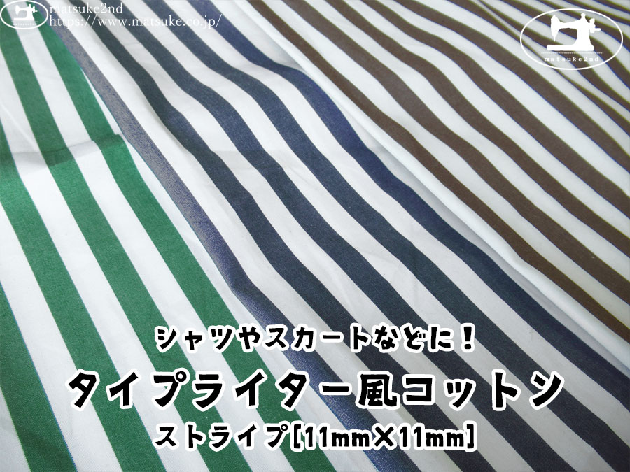 お買い得！【アパレル使用反】シャツやスカートなどに！タイプライター風コットン　ストライプ[１１mm×１１mm]