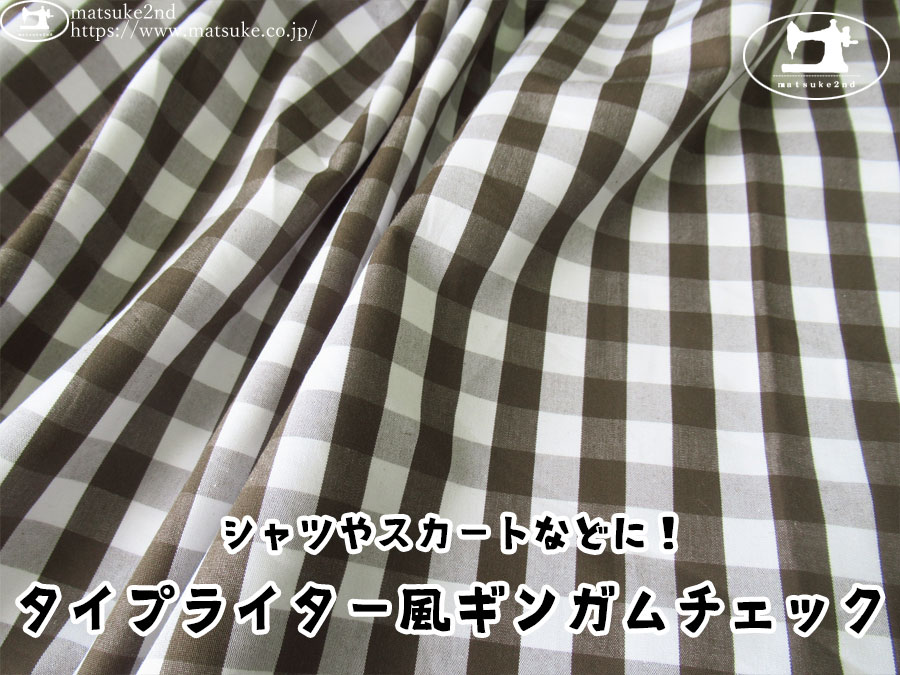 【アパレル使用反】　タイプライター風ギンガムチェック　ダークブラウン