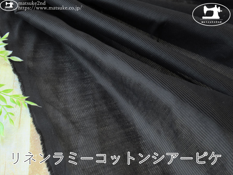 お買い得！【アパレル使用反】　リネンラミーコットンシアーピケ　ブラック
