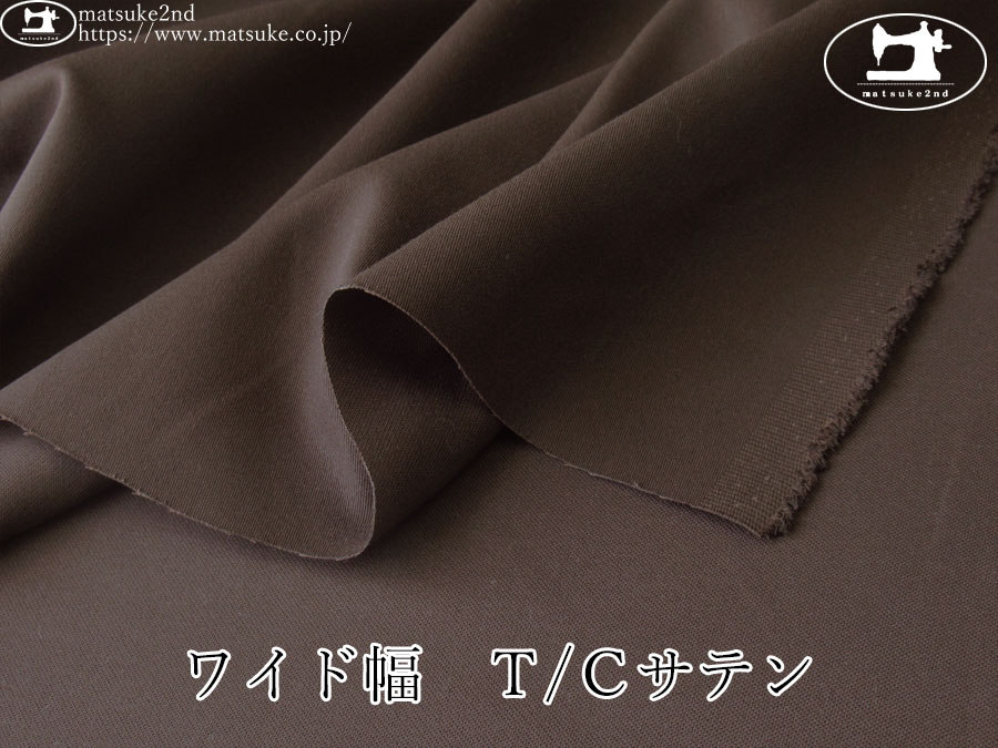 お買い得！【デッドストック反】　ワイド幅　Ｔ/Ｃサテン　ダークブラウン