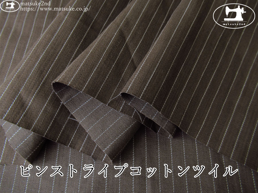 お買い得！【デッドストック反】　ピンストライプコットンツイル　ダークモカ系