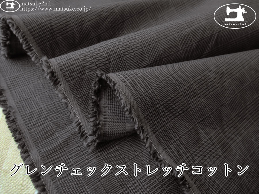 お買い得！【デッドストック反】　グレンチェックストレッチコットン　チャコール系