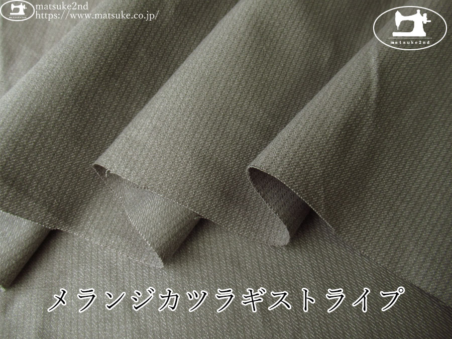 お買い得！【デッドストック反】　メランジカツラギストライプ　ウォームグレー系