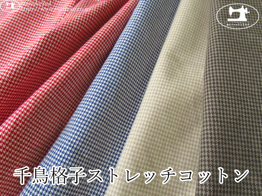 お買い得！【デッドストック反】　千鳥格子ストレッチコットン