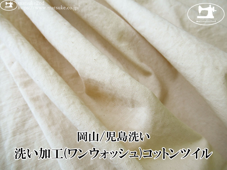 お買い得！【デッドストック反】　洗い加工(ワンウォッシュ)コットンツイル　キナリ(カス残し)【岡山/児島洗い】