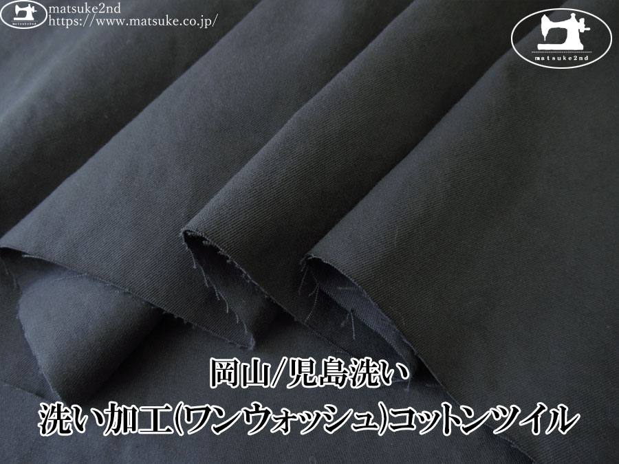 お買い得！【デッドストック反】　洗い加工(ワンウォッシュ)コットンツイル　すみぐろ【岡山/児島洗い】
