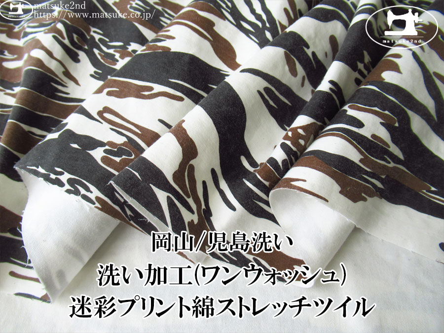お買い得！【デッドストック反】　洗い加工(ワンウォッシュ)迷彩プリント綿ストレッチツイル　オフ×ブラウン×すみぐろ【岡山/児島洗い】