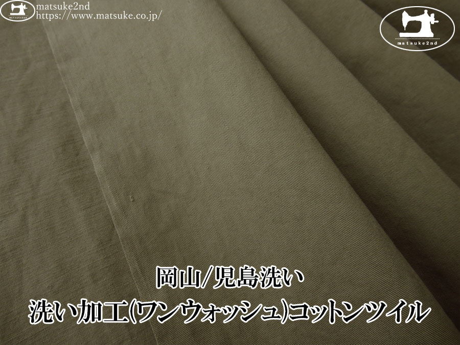 お買い得！【デッドストック反】　洗い加工(ワンウォッシュ)コットンツイル　グレイッシュカーキ【岡山/児島洗い】