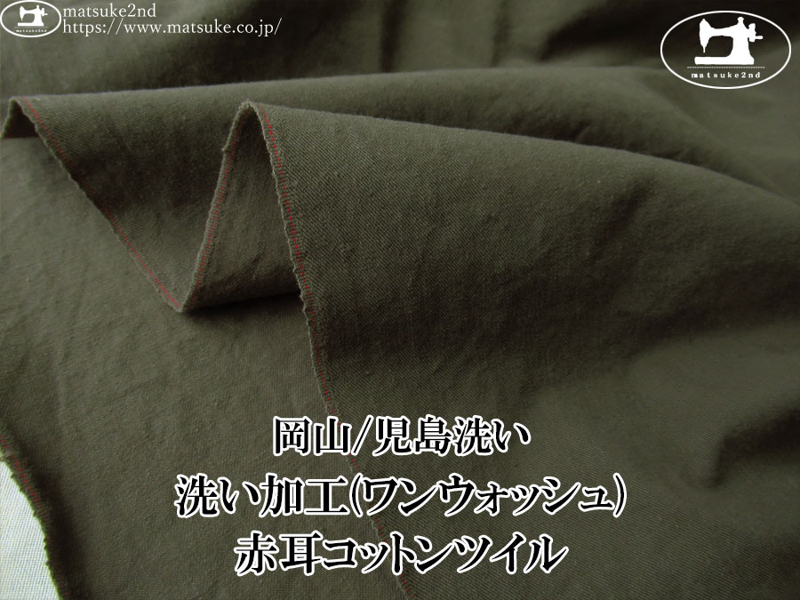 お買い得！【デッドストック反】　洗い加工(ワンウォッシュ)赤耳コットンツイル　カーキ【岡山/児島洗い】