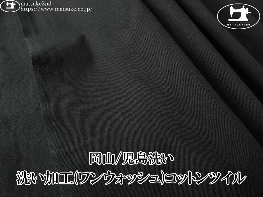 お買い得！【デッドストック反】　洗い加工(ワンウォッシュ)コットンツイル　ブラック【岡山/児島洗い】