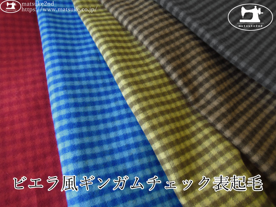 お買い得！【デッドストック反】　ビエラ風ギンガムチェック表起毛