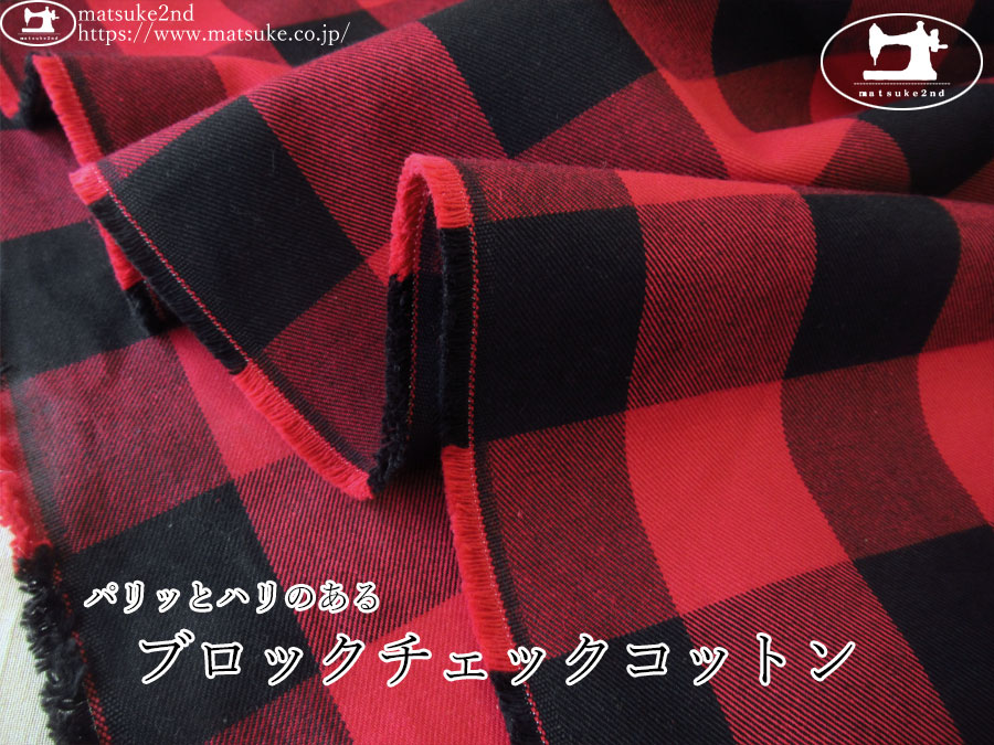 お買い得！【デッドストック反】　パリッとハリのある『ブロックチェックコットン』　レッド系
