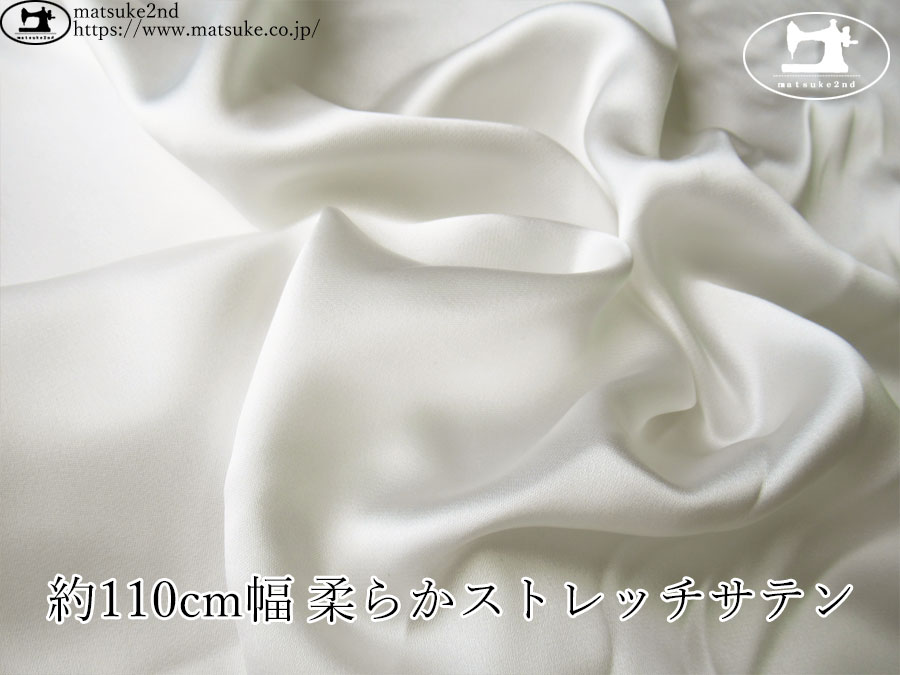 《１ｍ単位で販売》お買い得！【デッドストック反】　約１１０cm幅　柔らかストレッチサテン　オフホワイト