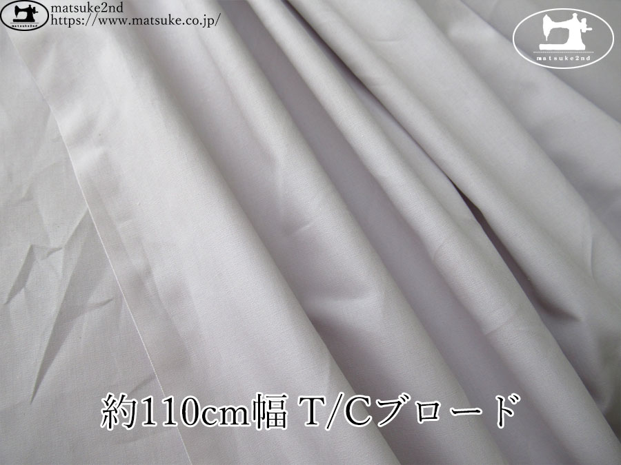 《１ｍ単位で販売》お買い得！【デッドストック反】　約１１０cm幅　Ｔ/Ｃブロード　ラベンダーグレー