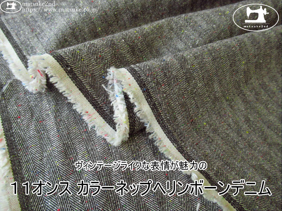 お買い得！【デッドストック反】　ヴィンテージライクな表情が魅力の『１１オンス カラーネップヘリンボーンデニム』　ブラック(カラフルネップ)