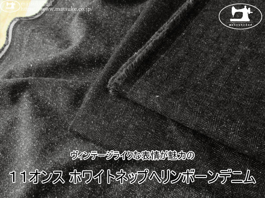お買い得！【デッドストック反】　ヴィンテージライクな表情が魅力の『１１オンス ホワイトネップヘリンボーンデニム』