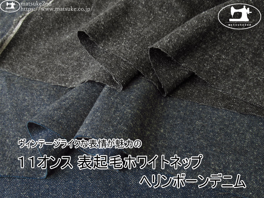 お買い得！【デッドストック反】　ヴィンテージライクな表情が魅力の『１１オンス 表起毛ホワイトネップヘリンボーンデニム』