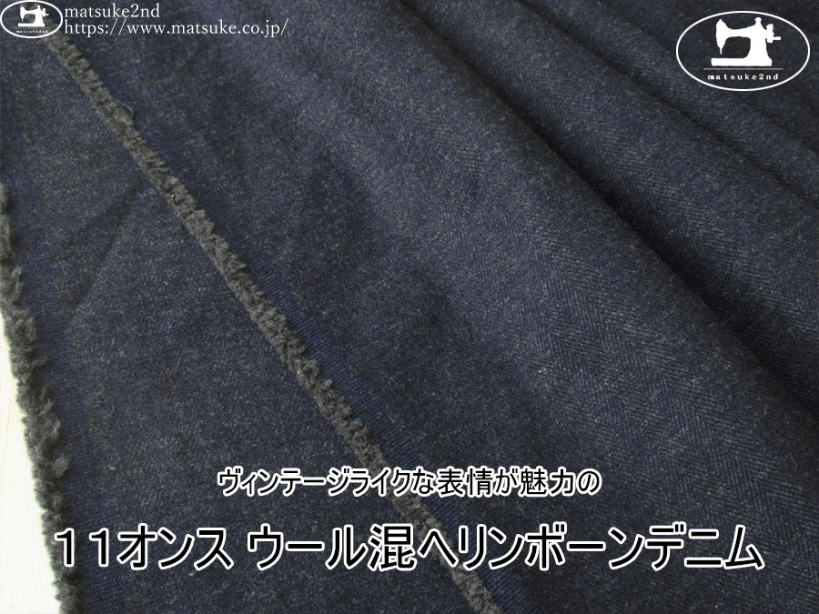 お買い得！【デッドストック反】　ヴィンテージライクな表情が魅力の『１１オンス ウール混ヘリンボーンデニム』　ネイビー