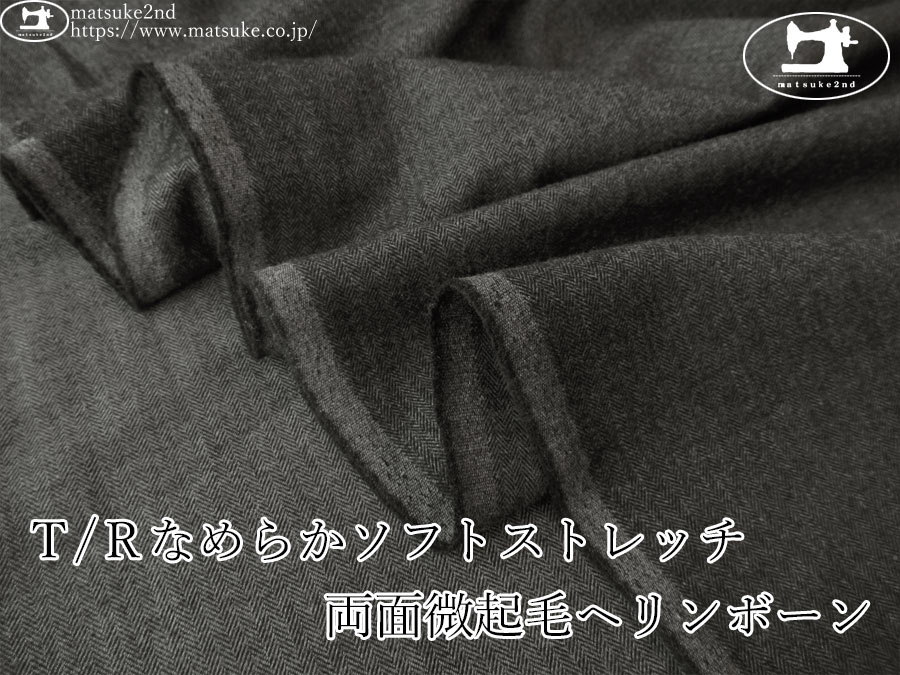 お買い得！【デッドストック反】　Ｔ/Ｒなめらかソフトストレッチ 両面微起毛ヘリンボーン　チャコール系