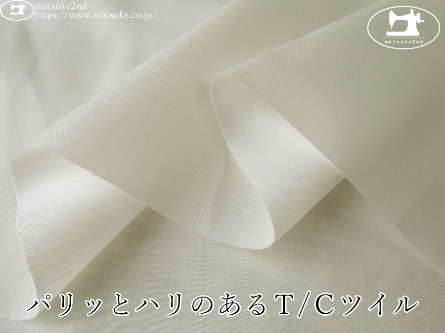 わけあり！【１ｍ単位で販売】お買い得！ パリッとハリのあるＴ/Ｃツイル　アイボリーホワイト