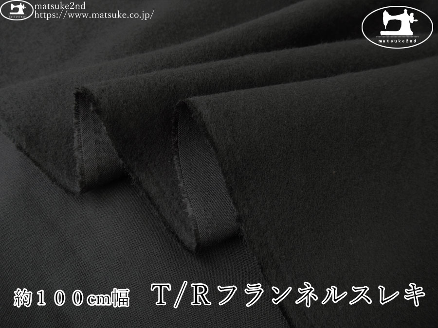 《１ｍ単位で販売》お買い得！【アパレル使用反】　約１００cm幅　Ｔ/Ｒフランネルスレキ　ブラック