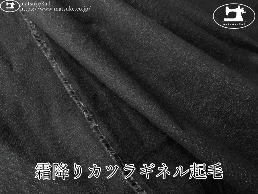 お買い得！【デッドストック反】　霜降りカツラギネル起毛　ブラック系
