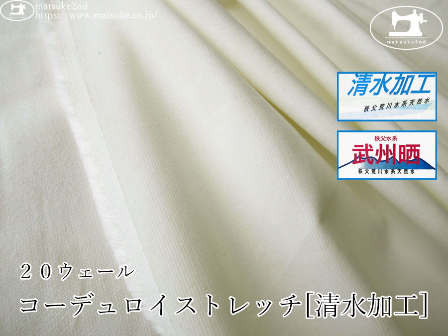 お買い得！【デッドストック反】　２０ウェール　コーデュロイストレッチ[清水加工]　武州晒