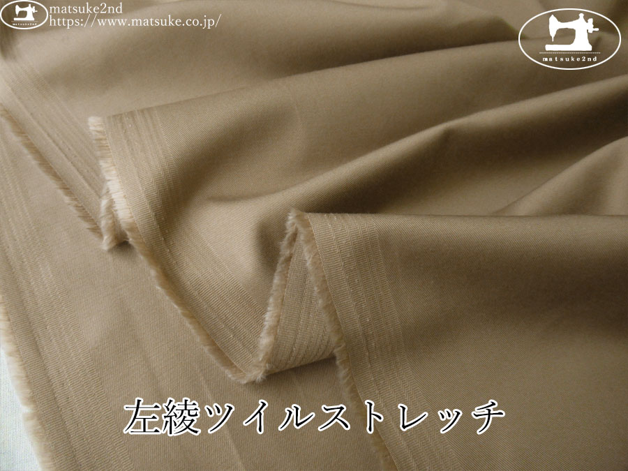 お買い得！【デッドストック反】　左綾ツイルストレッチ　ベージュ