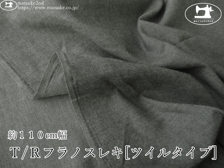 《１ｍ単位で販売》お買い得！【アパレル使用反】　約１１０cm幅　Ｔ/Ｒフラノスレキ[ツイルタイプ]　杢チャコール
