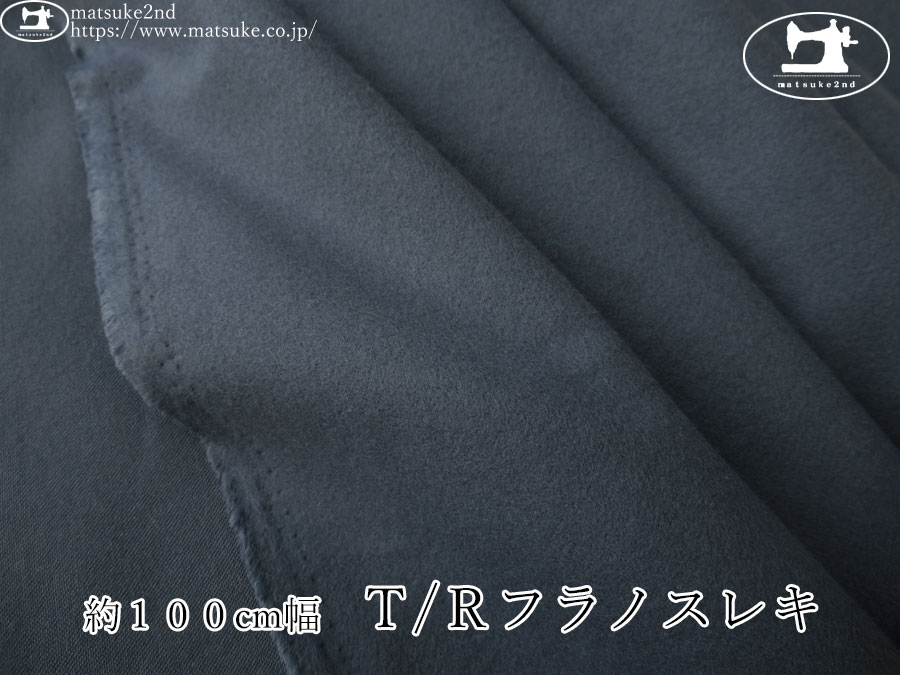 《１ｍ単位で販売》お買い得！【アパレル使用反】　約１００cm幅　Ｔ/Ｒフラノスレキ　グレイシュネイビー
