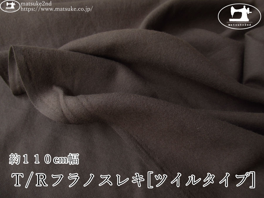 《１ｍ単位で販売》お買い得！【アパレル使用反】　約１１０cm幅　Ｔ/Ｒフラノスレキ[ツイルタイプ]　ダークブラウン