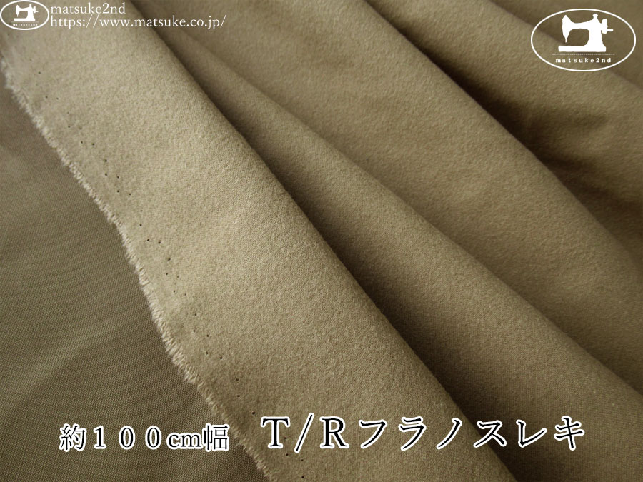 《１ｍ単位で販売》お買い得！【アパレル使用反】　約１００cm幅　Ｔ/Ｒフラノスレキ　サンドベージュ