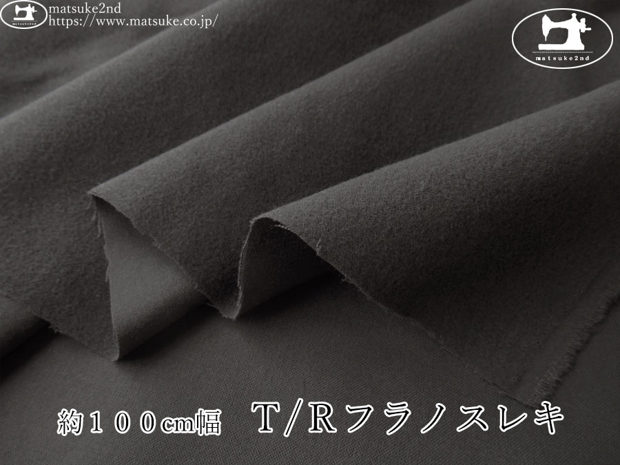 《１ｍ単位で販売》お買い得！【アパレル使用反】　約１００cm幅　Ｔ/Ｒフラノスレキ　チャコール