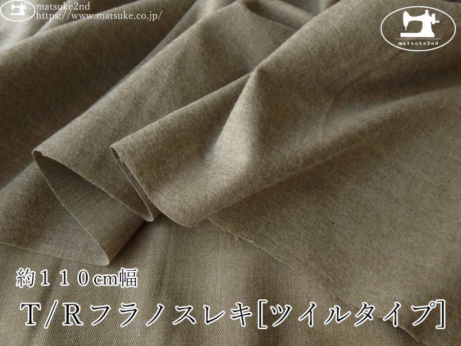 《１ｍ単位で販売》お買い得！【アパレル使用反】　約１１０cm幅　Ｔ/Ｒフラノスレキ[ツイルタイプ]　杢モカ