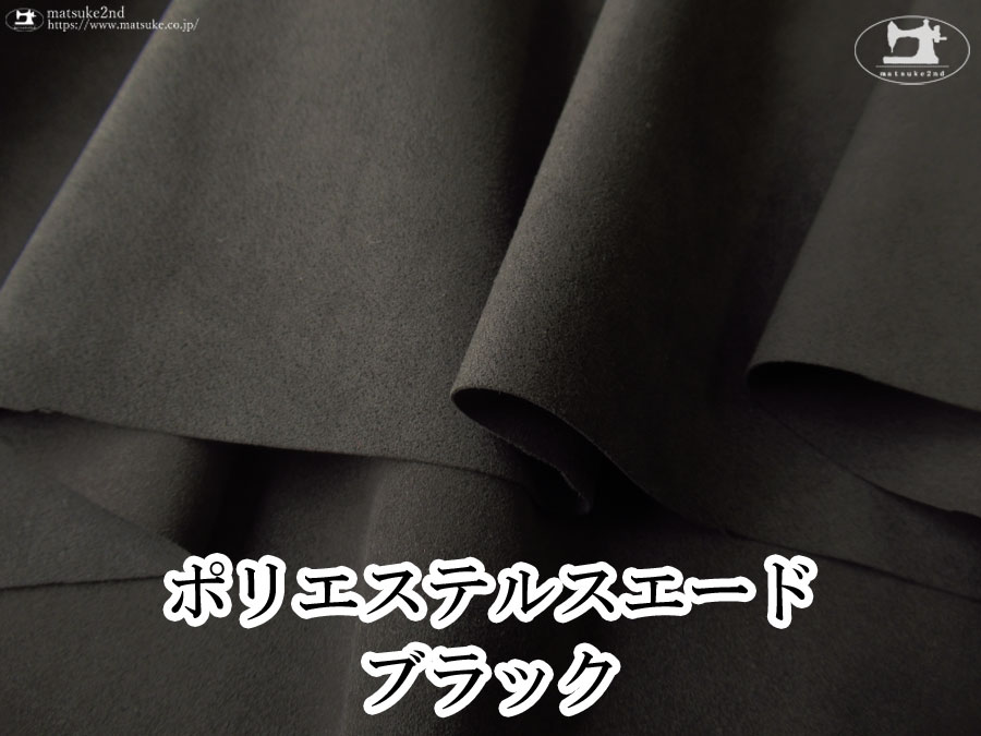 【デッドストック反】　ワイド幅ポリエステルスエード　ブラック