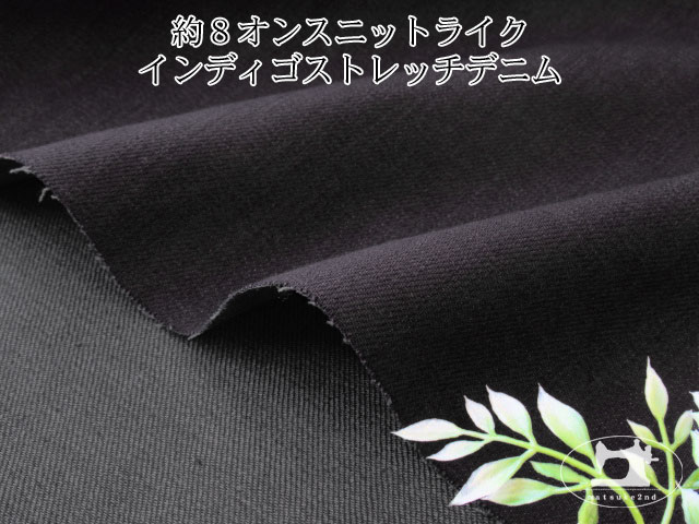 31%OFF！お買い得！約８オンス　ニットライクインディゴストレッチデニム　ダークネイビー