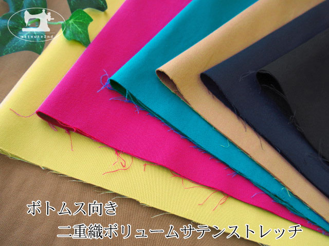 お買い得！　ボトムス向き　二重織ボリュームサテンストレッチ