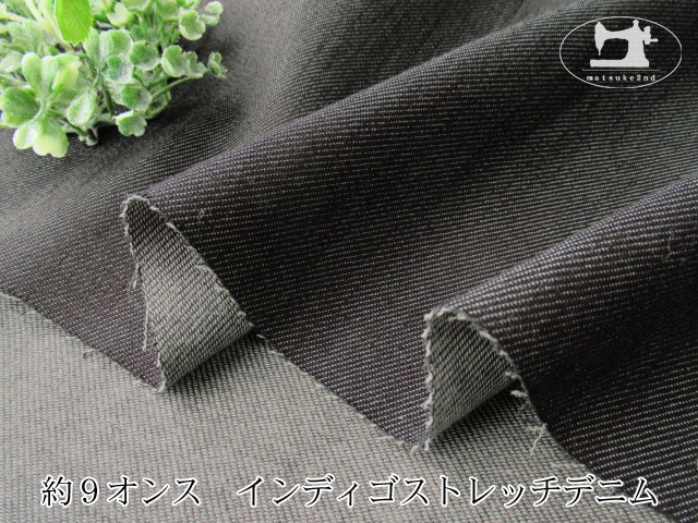 お買い得！約９オンス　インディゴストレッチデニム　インディゴブラック