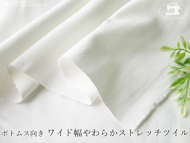 お買い得！ボトムス向き ワイド幅やわらかストレッチツイル　オフホワイト