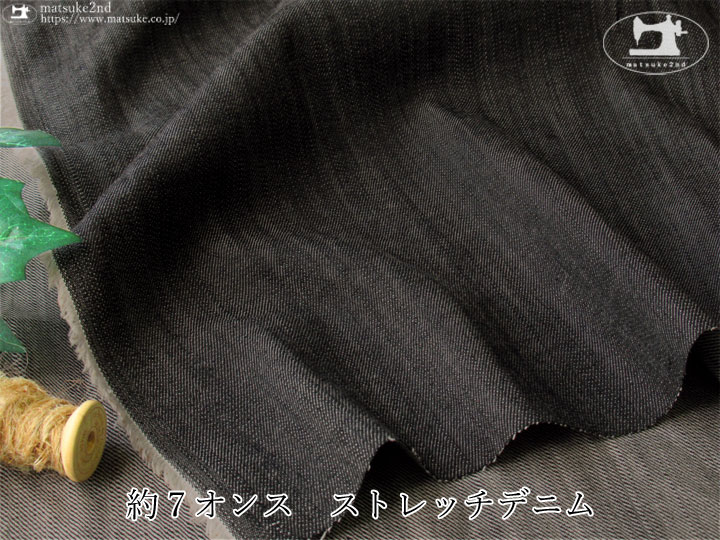 お買い得！　約７オンス　ストレッチデニム　すみぐろ