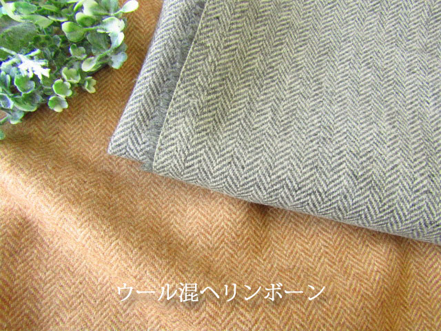 ２４%OFF！【デッドストック反】 　ウール混へリンボーン　