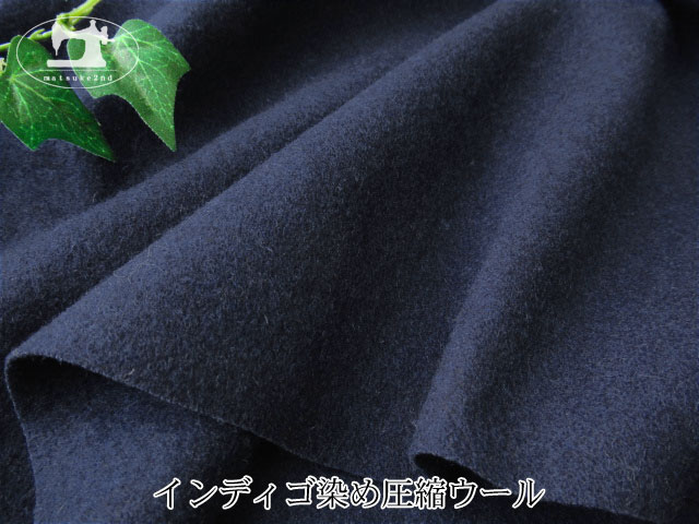 ※注意書き必読※　【デッドストック反】 インディゴ染め圧縮ウール　ネイビー　