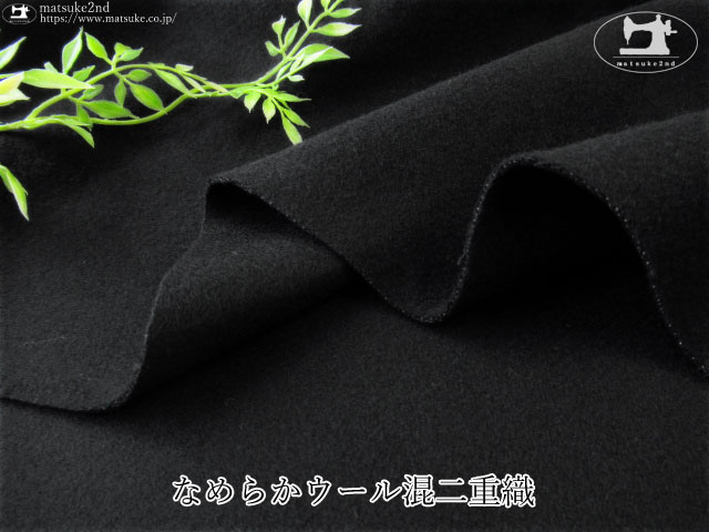 【アパレル使用反】なめらかウール混二重織　ブラック