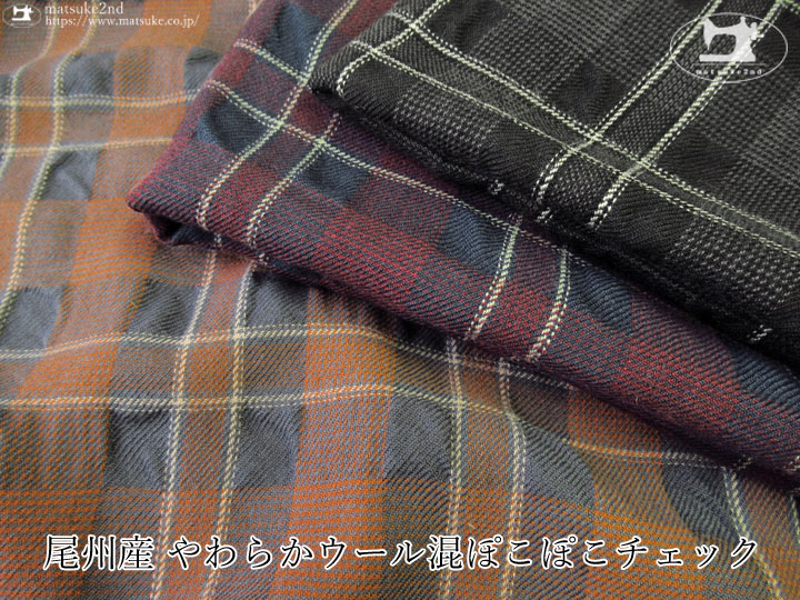 【アパレル使用反】尾州産 やわらかウール混ぽこぽこチェック